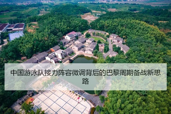 中国游泳队接力阵容微调背后的巴黎周期备战新思路