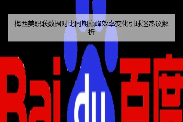 梅西美职联数据对比同期巅峰效率变化引球迷热议解析