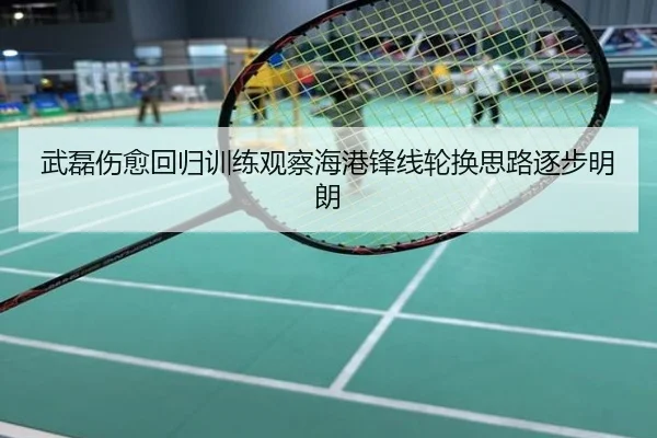 武磊伤愈回归训练观察海港锋线轮换思路逐步明朗