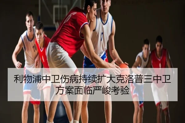 利物浦中卫伤病持续扩大克洛普三中卫方案面临严峻考验